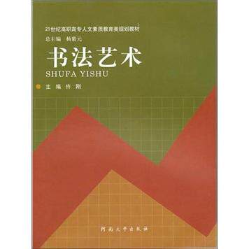 [rt] 书  仵刚  河南大学出版社  艺术  汉字书法高等职业教育教材