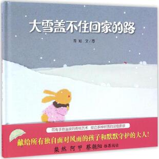 【48小时内发货】  （精装绘本引进版）蒲蒲兰绘本馆：大雪盖不住回家的路 周旭 连环画出版社 9787505633001