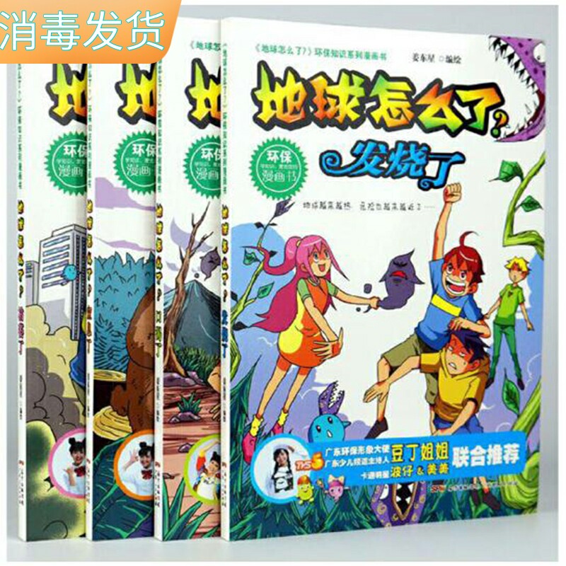 【快速发货】地球怎么了？（发烧了+口渴了+枯萎了+窒息了）（套装4册）环保知识系列漫画书，广东环保形象大使豆丁姐姐