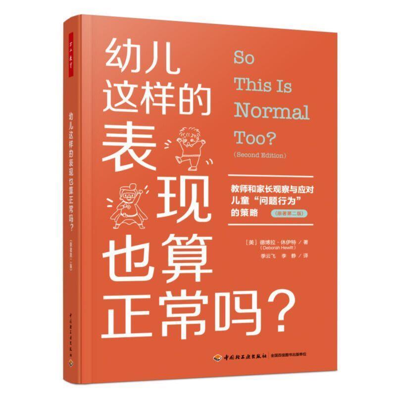 【24小时后发货】  万千教育：幼儿这样的表现也算正常吗？教师和家长观察与应对儿童“问题行为”的策略 [美]德博拉·休伊特 著,