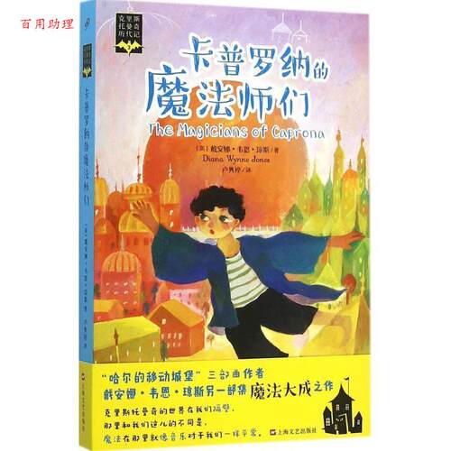 【48小时内发货】  长篇小说：克里斯托曼奇历代记.3，卡普罗纳的魔法师门 [英]戴安娜·韦恩·琼斯 著, 卢隽婷 译 上海文艺出版社