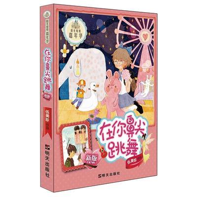 【快速发货】 阳光姐姐嘉年华：在你鼻尖跳舞 伍美珍　著 明天出版社 9787533282387 天诺书源