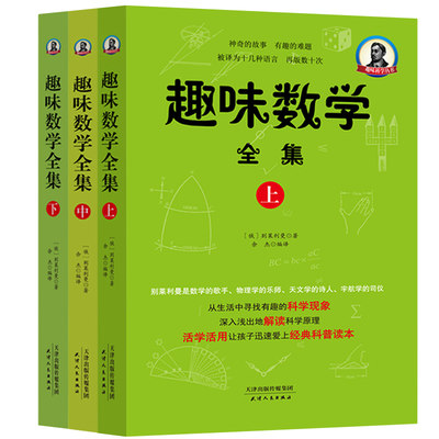 tnsy趣味数学全集（上中下）别莱利曼是数学的歌手 物理学的乐师 天文学的诗人 宇航学的司仪  从生活中寻找有趣的科学现象