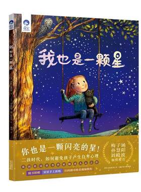 【24小时后发货】  星空世界精选图画书:我也是一颗星(精装绘本) 珍妮·威利斯 北京少年儿童出版社 9787530156865