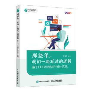我们一起写过 逻辑：基于FPGA 社 24小时后发货 9787115584694 人民邮电出版 那些年 赵延宾 MIPI设计实践