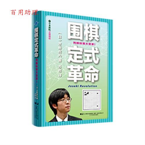 【48小时内发货】  围棋定式革命:判断标准大变革!(精装) (日)芝野虎丸 著,苏甦 译 辽宁科学技术出版社 9787559135193