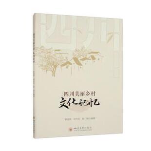智凌燕 刘兴全 崔晓 社 四川美丽乡村文化记忆 四川大学出版 9787569056679 24小时后发货