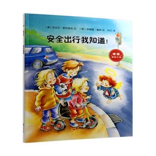 【48小时内发货】  引进版绘本 儿童绘本系列（德国十年）--安全出行我知道 (德)巴贝尔·斯巴瑟夫(Barbel Spathelf) 石油工业出版