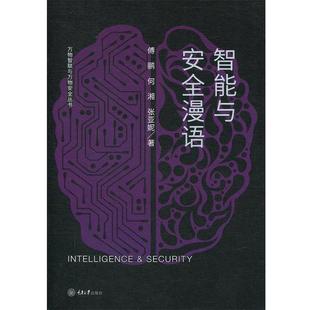 傅鹂 何湘 社 48小时内发货 9787568916837 重庆大学出版 智能与安全漫语 著 张亚妮
