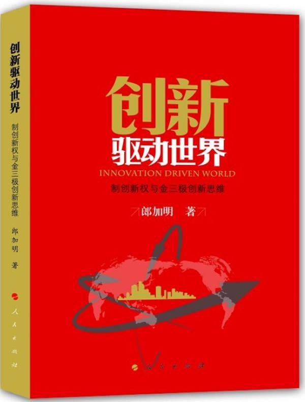 [rt]创新驱动世界:制创新权与金三极创新思维:mastery of the innovation& gold tripolar inno郎加明人民出版社哲学宗教