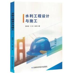 屈凤臣 王安 赵树 社 水利工程设计与施工 吉林科学技术出版 9787557894207 24小时后发货