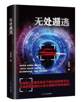 【24小时左右发货】  （社版）无处遁逃 王文杰 辽宁人民出版社 9787205105495