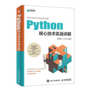 【24小时左右发货】  （社版 XG）Python核心技术实战详解 张洪朋,王卫军 著 人民邮电出版社 9787115512864