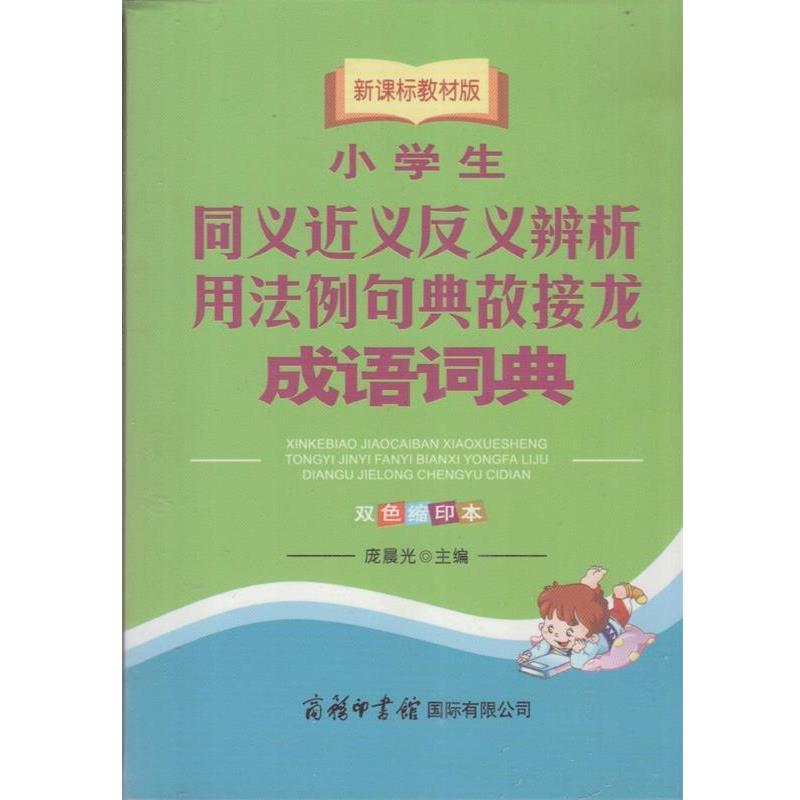 【48小时内发货】  []教材版：小学生同义近义反义辨析用法例句典故接龙成语词典G 庞晨光 著,庞晨光 编,晶辰美术 绘,梁超 校 商务