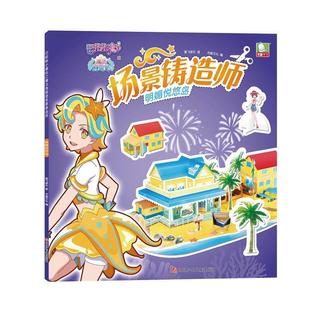 绘本 巴啦啦小魔仙之魔法海萤堡·场景铸造师：明媚悦悠岛 奥飞娱乐 四川少年儿童出版 9787536593435 社 24小时左右发货