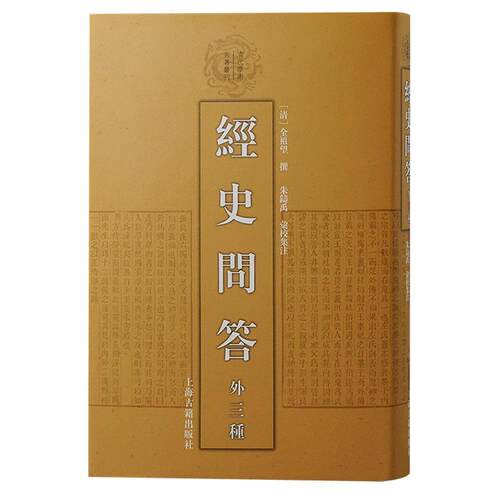 【24小时后发货】  经史问答 ：外3种 [清]全祖望 撰,朱铸禹汇校集 注 上海古籍出版社 9787573207067