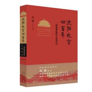 文化史记 武斌 著 社 沈阳故宫四百年：一部叙事体 山东人民出版 9787209133333 24小时左右发货