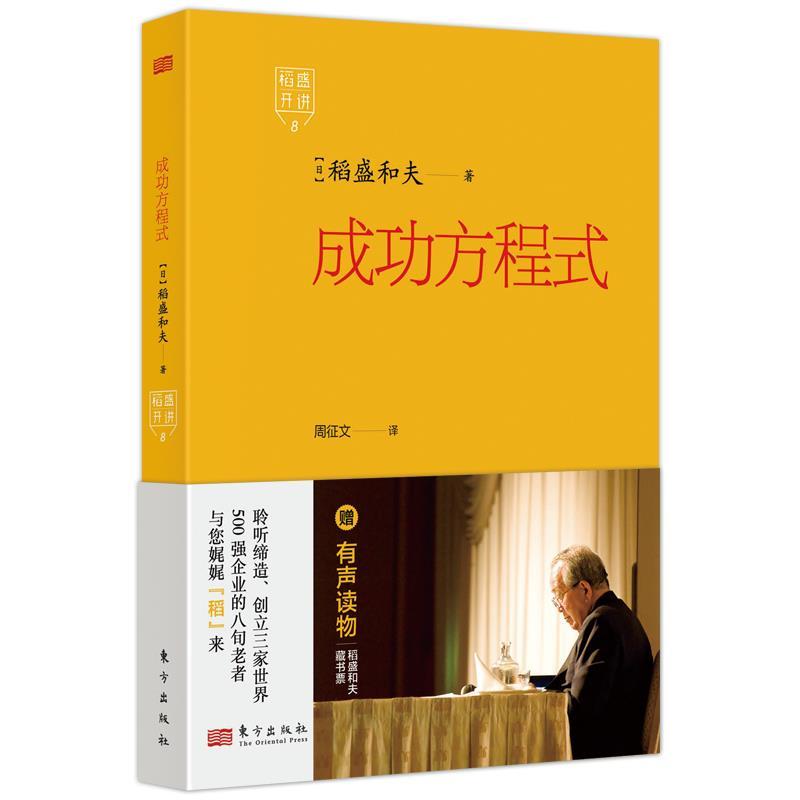 【24小时左右发货】  成功方程式 [日]稻盛和夫 东方出版社 9787520738088