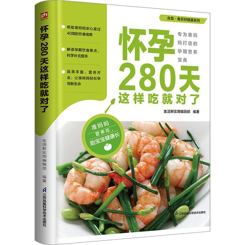 【24小时左右发货】  （软精装）含章·食在好健康系列：怀孕280天这样吃就对了 生活新实用编辑部 江苏凤凰科学技术出版社