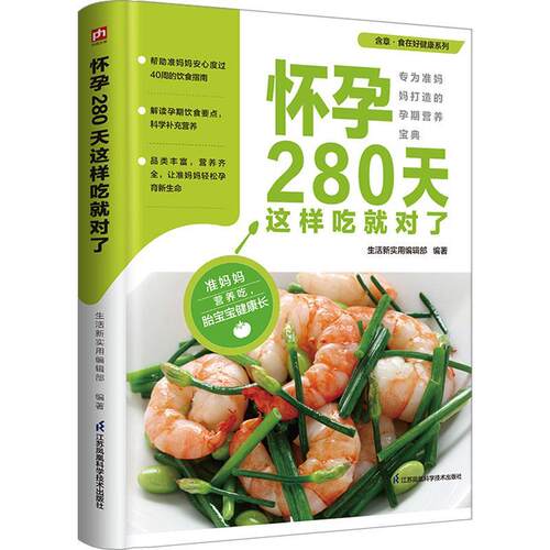 【24小时左右发货】  （软精装）含章·食在好健康系列：怀孕280天这样吃就对了 生活新实用编辑部 江苏凤凰科学技术出版社
