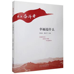 作者李朝全 曹征平主编 书 9787554561850正版 幸福是什么 河北教育 书籍图书 快速发货