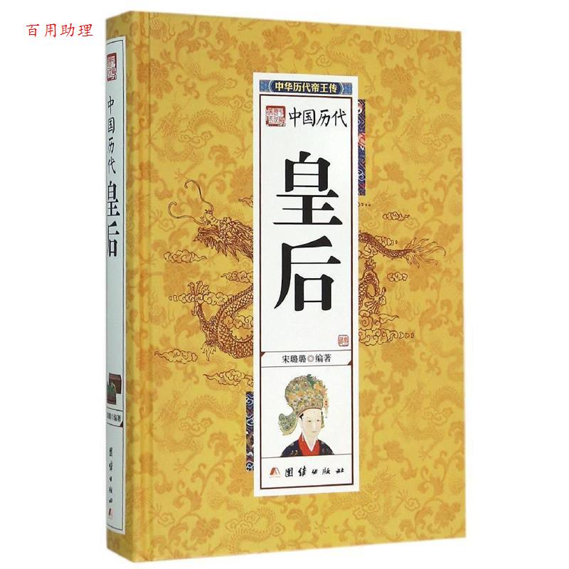 【48小时内发货】  中华历代帝王传：中国历代皇后（精装） 宋璐璐 团结出版社 9787512637559