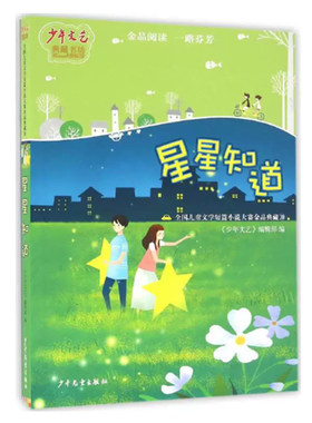 【快速发货】星星知道:《少年文艺》典藏书坊，全国儿童文学短篇小说大赛金品典藏 9787532498710 少年儿童出版社