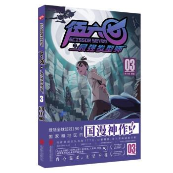 【48小时内发货】  漫画 伍六七之强发型师3 何小疯 著 北京联合出版公司 9787559653383