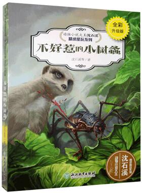 【快速发货】动物小说大王沈石溪精读酷玩系列：不好惹的小树螽 作者沈石溪（2017）第293469号的书 浙江教育出版社 9787