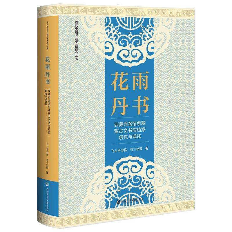 【24小时后发货】  花雨丹书：西藏档案馆所藏蒙古文书信档案研究与译注 乌云毕力格,乌兰巴根 社会科学文献出版社 9787522825045
