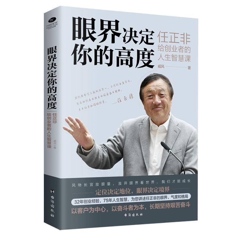 【24小时后发货】  眼界决定你的高度：任正非给创业者的人生智慧课 戚风 台海出版社 9787516824566