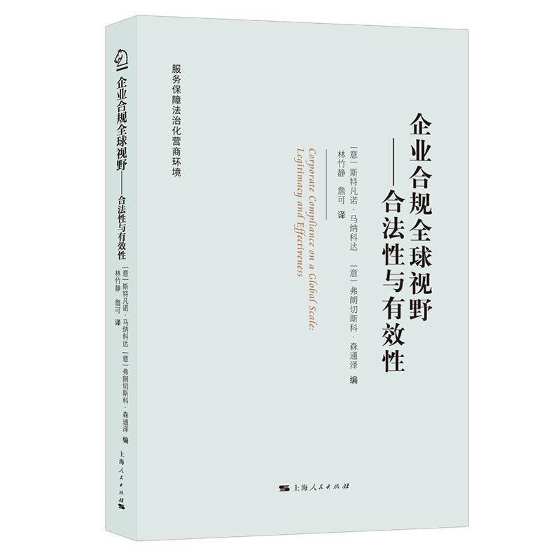 【48小时内发货】  （社版）企业合规视野：合法性与有效性 [意]斯特凡诺·马纳科达,[意]弗朗切斯科·森通泽编,林竹静詹可 译 上