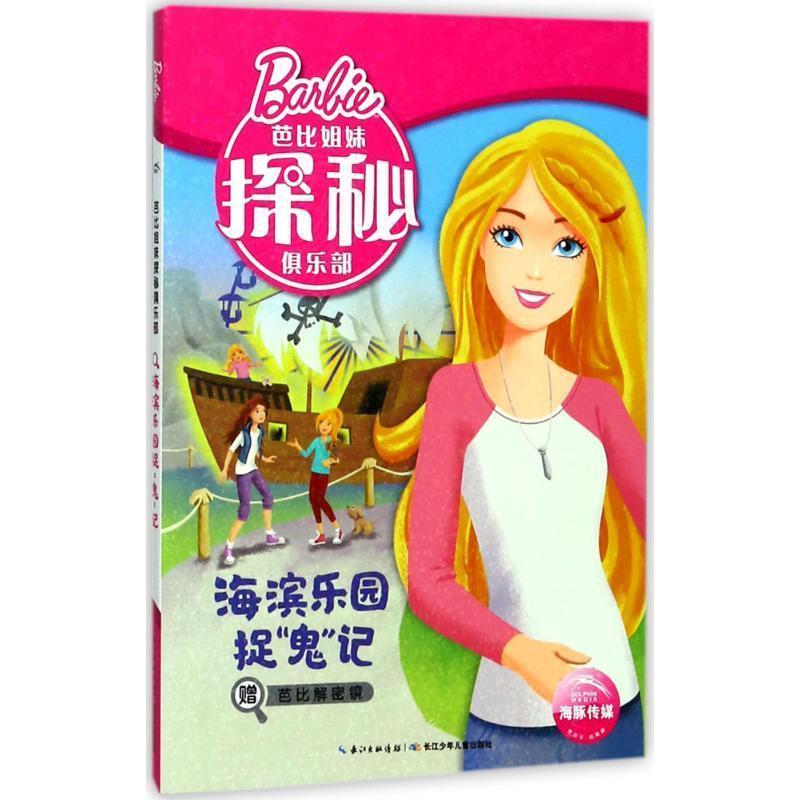 【48小时内发货】  探秘俱乐部：海滨乐园捉鬼记【彩绘】 (美)特纳特·瑞德班克(Tennant Redbank) 著,(英)艺术涂鸦者(Artful Dood