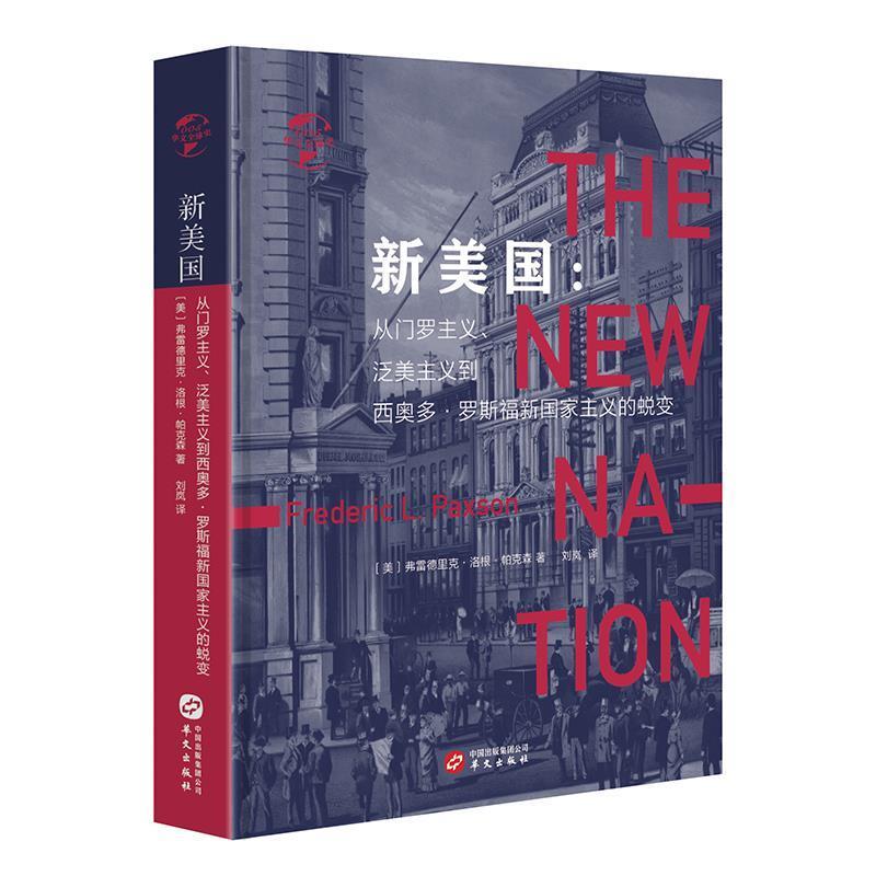 【24小时后发货】  新美国：从门罗主义、泛美主义到西奥多·罗斯福新国家主义的蜕变 [美]弗雷德里克·洛根·帕克森 华文出版社