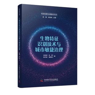 朱旭峰 赵静 社 24小时后发货 9787523607794 中国科学技术出版 生物特征识别技术与城市敏捷治理 楼闻佳 陈天昊