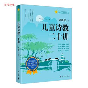 【48小时内发货】  中国儿童诗教丛书：儿童诗教二十讲（精装） 谭旭东 漓江出版社 9787580101624