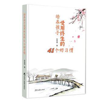 【24小时后发货】  培养孩子受用终生的41个好习惯 佟易城 黑龙江教育出版社 9787570930807