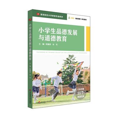 [rt] 小学展与道德教育 9787576029963  班建武 华东师范大学出版社 考试