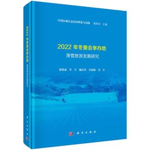 [rt] 2022年举办地滑雪旅游发展研究 9787030629807  董锁成等 科学出版社 旅游地图