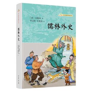 【24小时后发货】  语文课推荐阅读丛书：儒林外史 吴敬梓 著,李汉秋,叶楚炎 注 中华书局 9787101162660