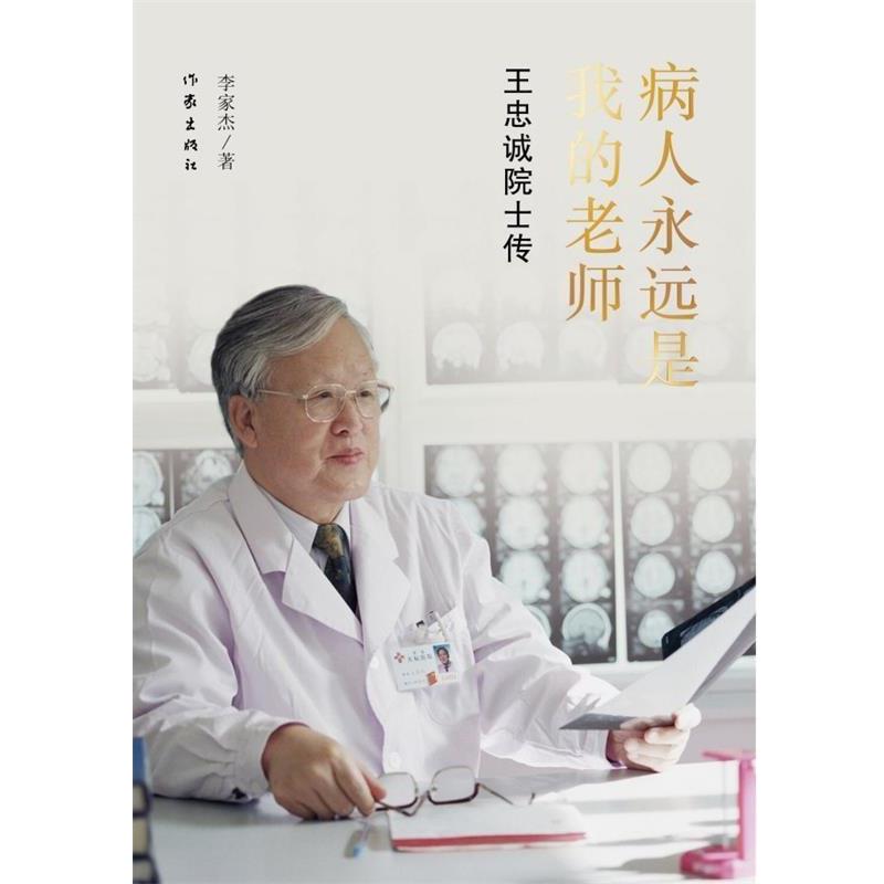 【48小时内发货】  病人永远是我的老师：王忠诚院士传 李家杰 作家出版社 9787506388542