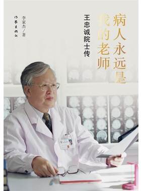 【48小时内发货】  病人永远是我的老师：王忠诚院士传 李家杰 作家出版社 9787506388542