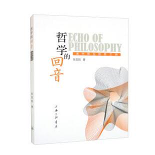 48小时内发货 上海三联书店 哲学 张昱懿 9787542681133 回音：高中师生哲思之旅
