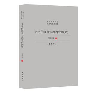 风景与思想 风致 贺仲明 社 中国当代文学研究与批评书系：文学 作家出版 9787521235364 48小时内发货