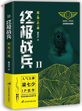 【48小时内发货】  长篇小说：战兵2.血岛之战 梁七少 三辰影库音像出版社 9787830003012