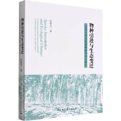 [rt] 物种引进与生态变迁：20世纪西双版纳橡胶环境史研究：environmenta 9787522700519  杜香玉 中国社会科学出版社 农业、林业