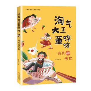 【48小时内发货】  淘气大王董咚咚：消失的味觉 许诺晨 新蕾出版社 9787530769669