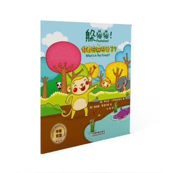 【24小时后发货】  （社版平装绘本）躲猫猫！谁藏在森林里了？【中英双语】 [泰] 萨林拉卡萨帕拉斯特 著（泰） 维帕威君塔沃恩