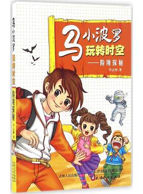 【48小时内发货】  马小波罗玩转时空--险境探秘 李志刚 天津人民出版社 9787201104188