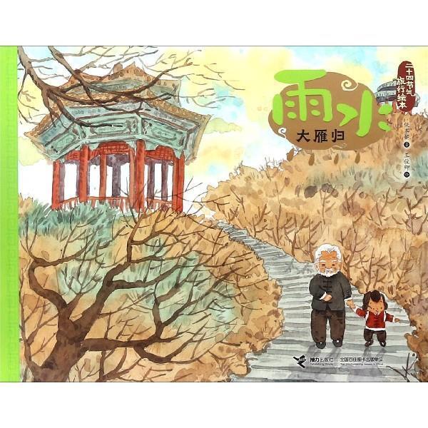 【24小时后发货】  二十四节气旅行绘本:雨水.大雁归(平装绘本) 王俊卿 绘 接力出版社 9787544858755
